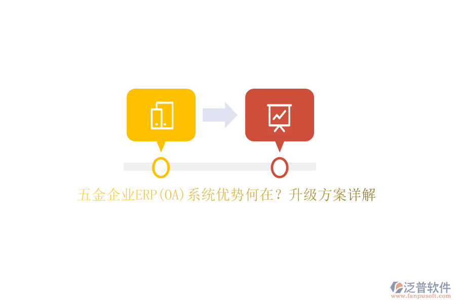 五金企業(yè)ERP(OA)系統(tǒng)優(yōu)勢何在？升級方案詳解