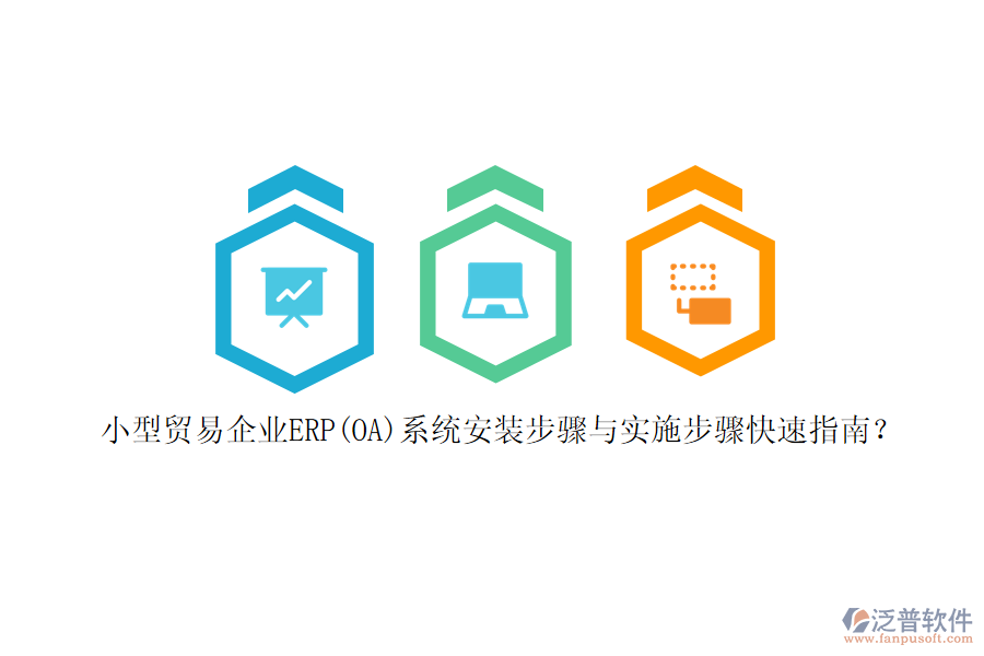 小型貿(mào)易企業(yè)ERP(OA)系統(tǒng)安裝步驟與實(shí)施步驟快速指南？