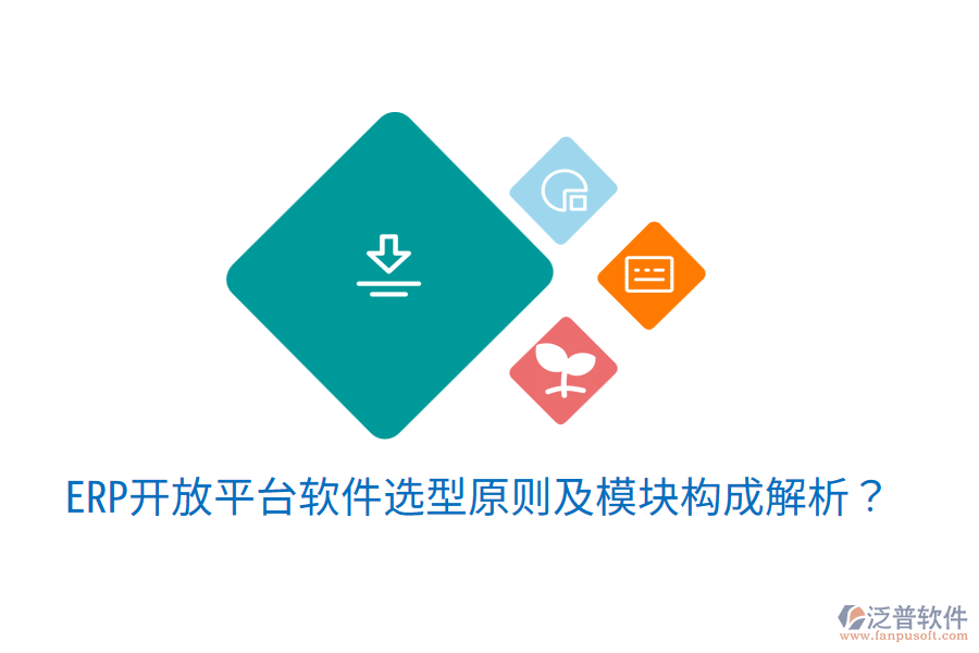  ERP開(kāi)放平臺(tái)軟件選型原則及模塊構(gòu)成解析？