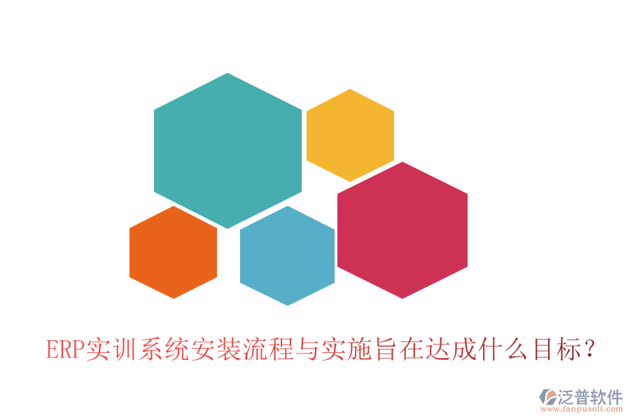 ERP實訓系統(tǒng)安裝流程與實施旨在達成什么目標？