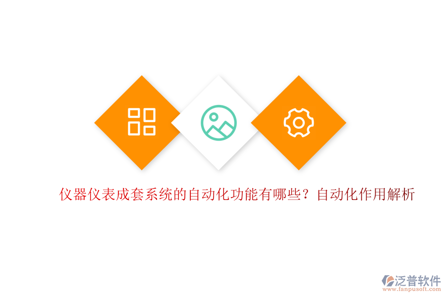 儀器儀表成套系統(tǒng)的自動(dòng)化功能有哪些？自動(dòng)化作用解析