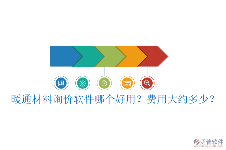 暖通材料詢價軟件哪個好用？費(fèi)用大約多少？