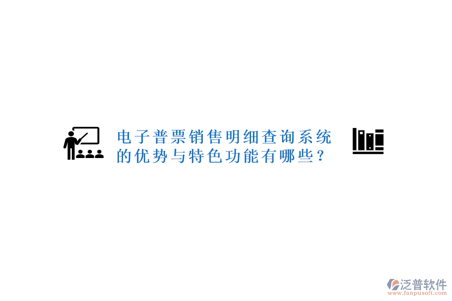 電子普票銷售明細(xì)查詢系統(tǒng)的優(yōu)勢(shì)與特色功能有哪些？