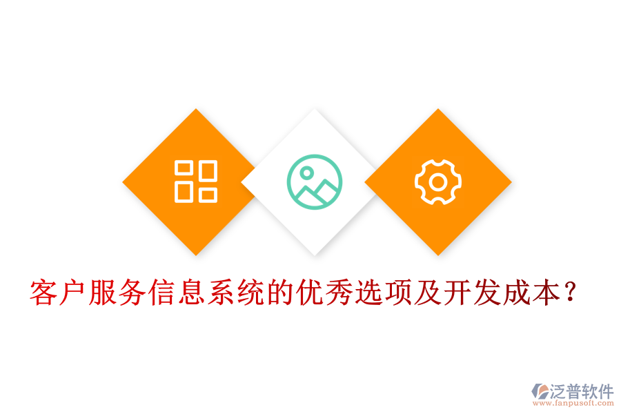 客戶(hù)服務(wù)信息系統(tǒng)的優(yōu)秀選項(xiàng)及開(kāi)發(fā)成本？