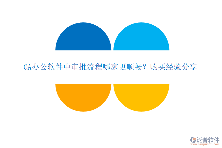 OA辦公軟件中審批流程哪家更順暢？購(gòu)買(mǎi)經(jīng)驗(yàn)分享