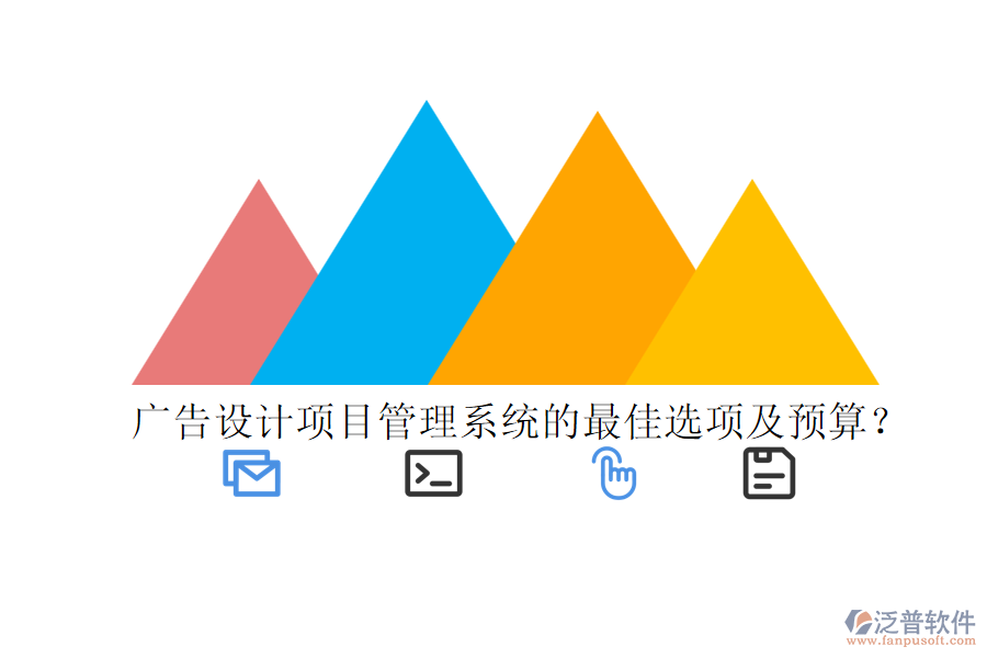 廣告設(shè)計(jì)項(xiàng)目管理系統(tǒng)的最佳選項(xiàng)及預(yù)算？