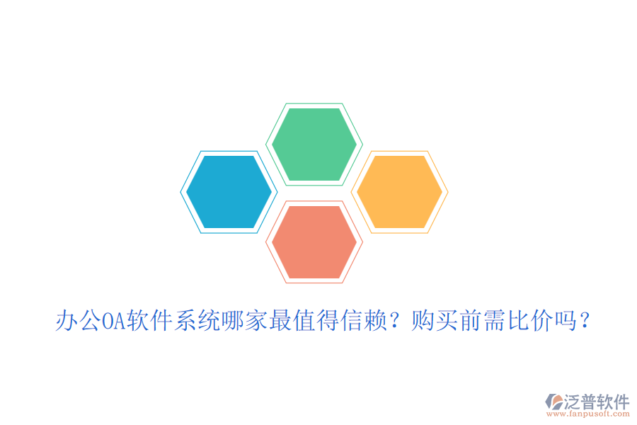 <a href=http://theonlineadagency.com/oa/ target=_blank class=infotextkey>辦公<a href=http://theonlineadagency.com/oa/ target=_blank class=infotextkey>OA軟件</a></a>系統(tǒng)哪家最值得信賴？購買前需比價嗎？