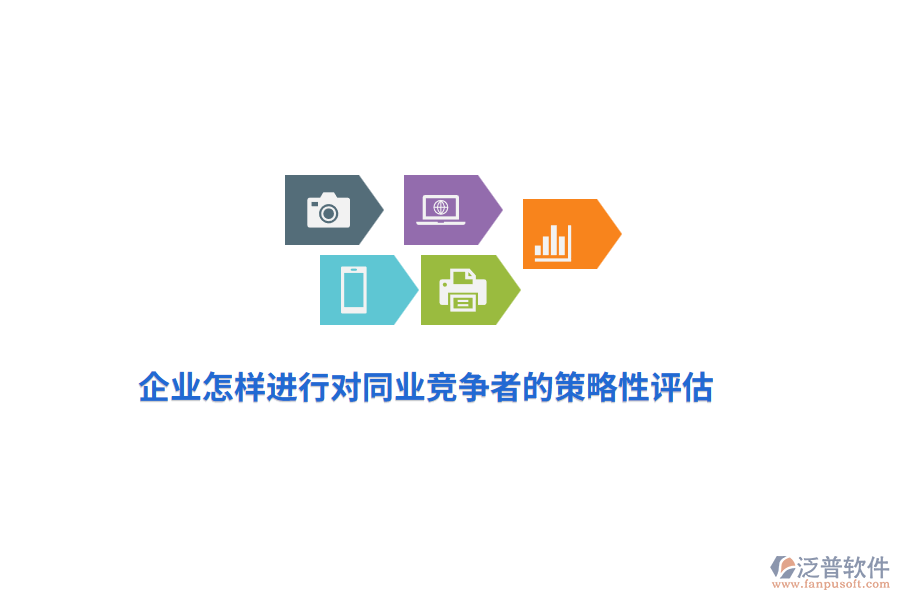 企業(yè)怎樣進(jìn)行對(duì)同業(yè)競(jìng)爭(zhēng)者的策略性評(píng)估？