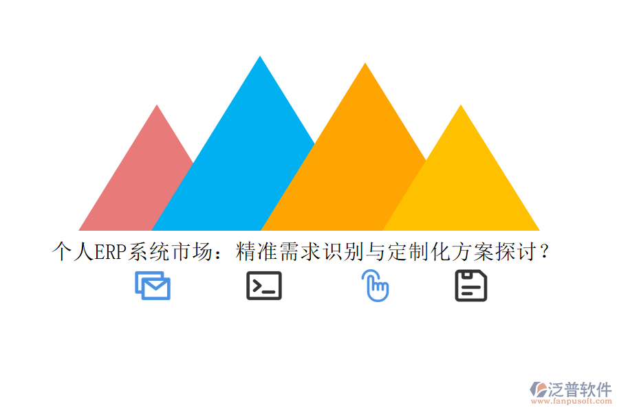 個(gè)人ERP系統(tǒng)市場：精準(zhǔn)需求識別與定制化方案探討？