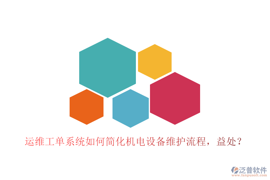 運維工單系統(tǒng)如何簡化機電設(shè)備維護流程，益處？