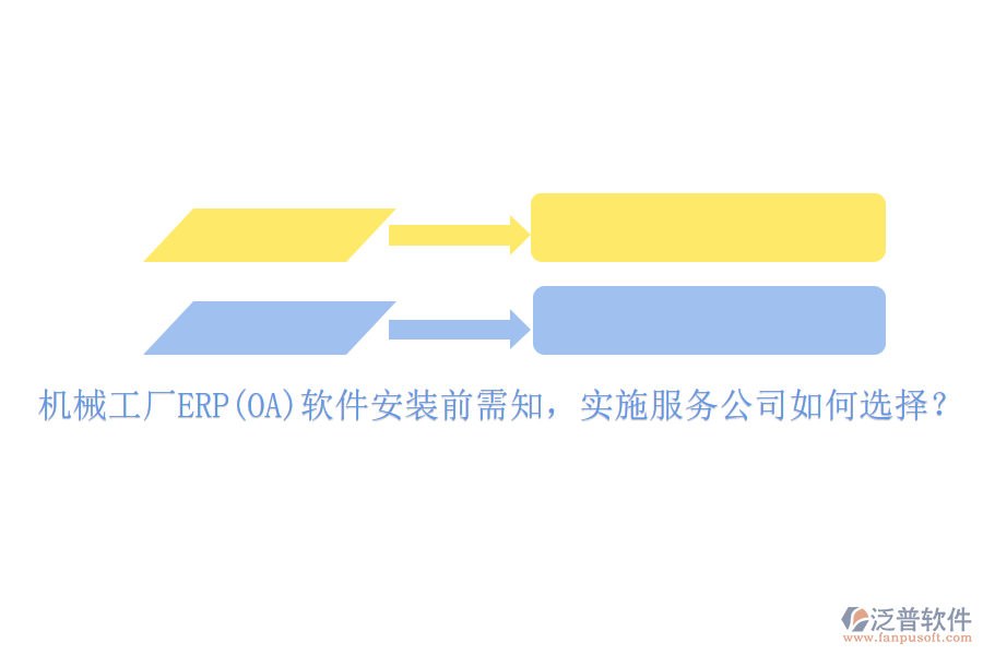 機(jī)械工廠ERP(OA)軟件安裝前需知，實(shí)施服務(wù)公司如何選擇？