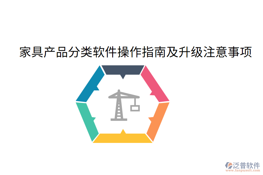  家具產品分類軟件操作指南及升級注意事項