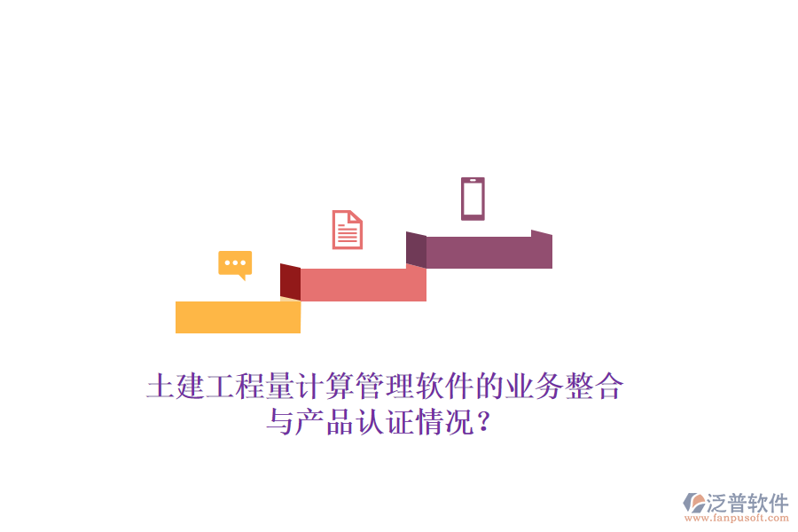 土建工程量計算管理軟件的業(yè)務整合與產(chǎn)品認證情況？