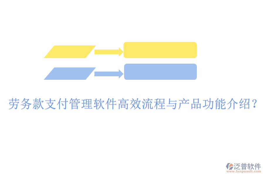 勞務(wù)款支付管理軟件高效流程與產(chǎn)品功能介紹？