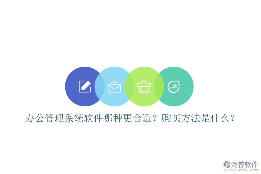 辦公管理系統(tǒng)軟件哪種更合適？購(gòu)買(mǎi)方法是什么？