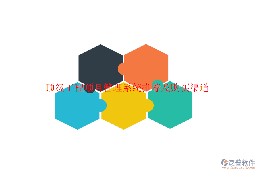 頂級(jí)工程項(xiàng)目管理系統(tǒng)推薦及購(gòu)買(mǎi)渠道