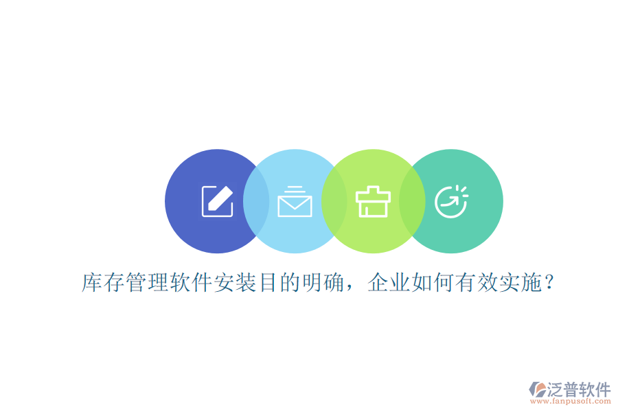 庫存管理軟件安裝目的明確，企業(yè)如何有效實施？