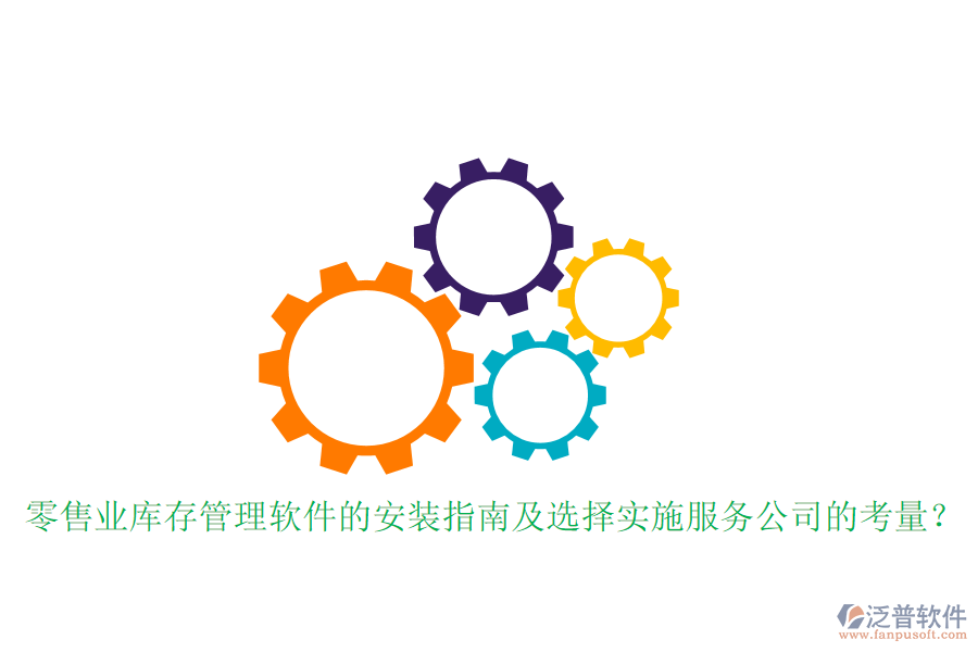 零售業(yè)庫存管理軟件的安裝指南及選擇實(shí)施服務(wù)公司的考量？