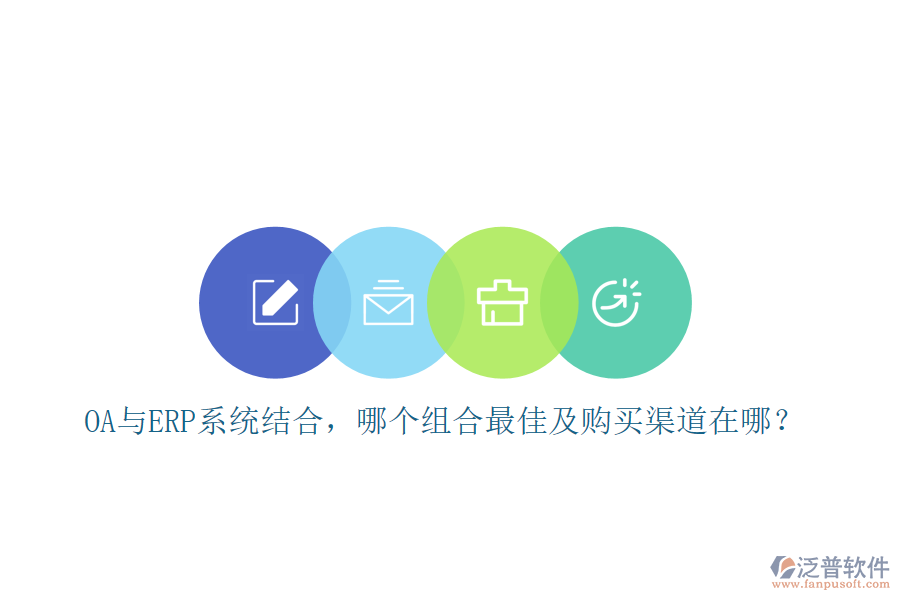 OA與ERP系統(tǒng)結(jié)合，哪個組合最佳及購買渠道在哪？