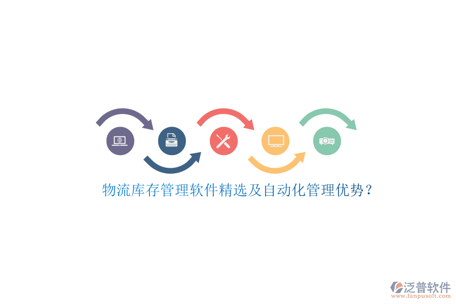 物流庫存管理軟件精選及自動化管理優(yōu)勢？