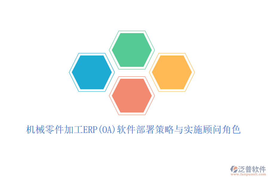 機械零件加工ERP(OA)軟件部署策略與實施顧問角色