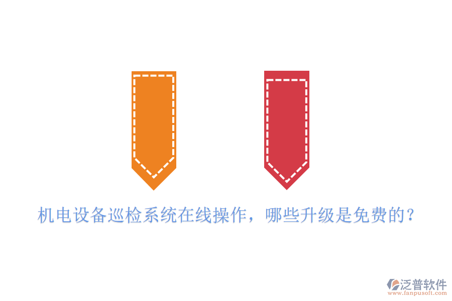 機電設(shè)備巡檢系統(tǒng)在線操作，哪些升級是免費的？