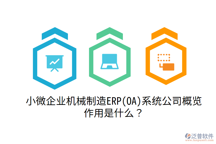  小微企業(yè)機械制造ERP(OA)系統(tǒng)公司概覽，作用是什么？