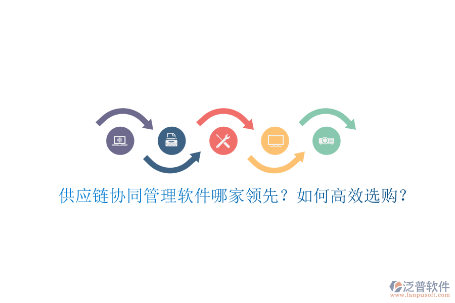 供應(yīng)鏈協(xié)同管理軟件哪家領(lǐng)先？如何高效選購？