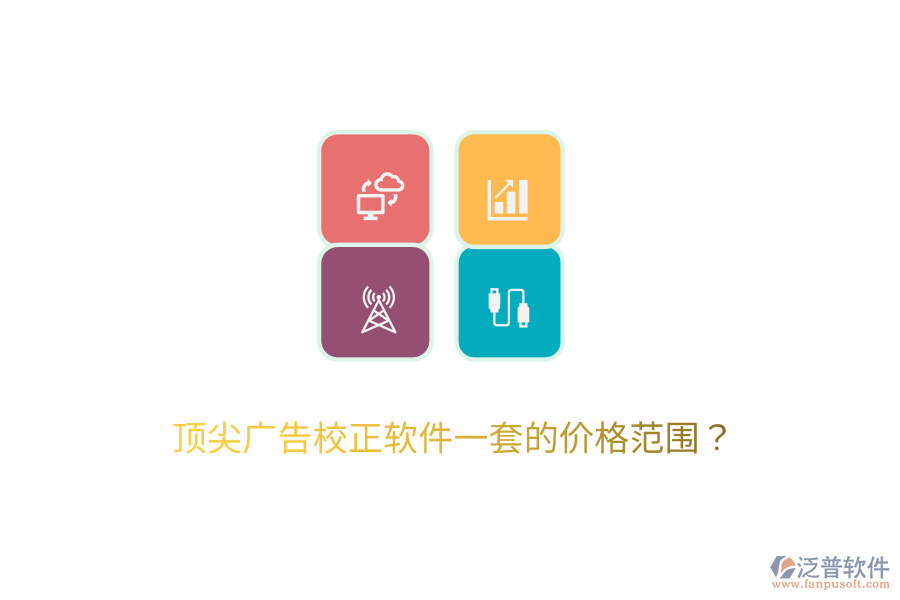 頂尖廣告校正軟件一套的價(jià)格范圍？