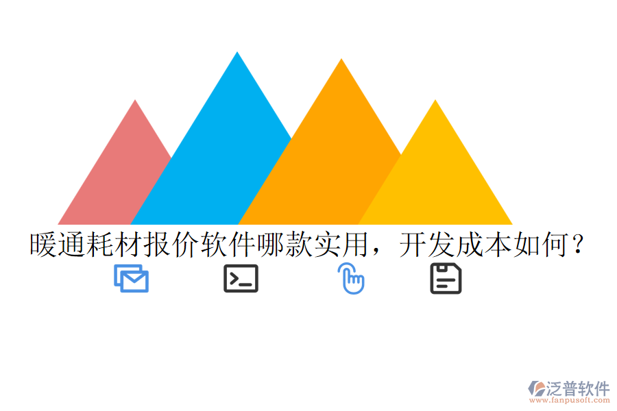 暖通耗材報價軟件哪款實(shí)用，開發(fā)成本如何？