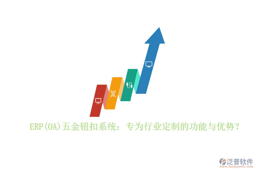 ERP(OA)五金鈕扣系統(tǒng)：專(zhuān)為行業(yè)定制的功能與優(yōu)勢(shì)？