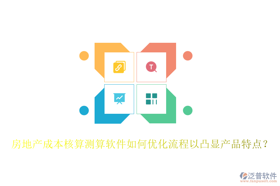 房地產(chǎn)成本核算測(cè)算軟件如何優(yōu)化流程以凸顯產(chǎn)品特點(diǎn)？