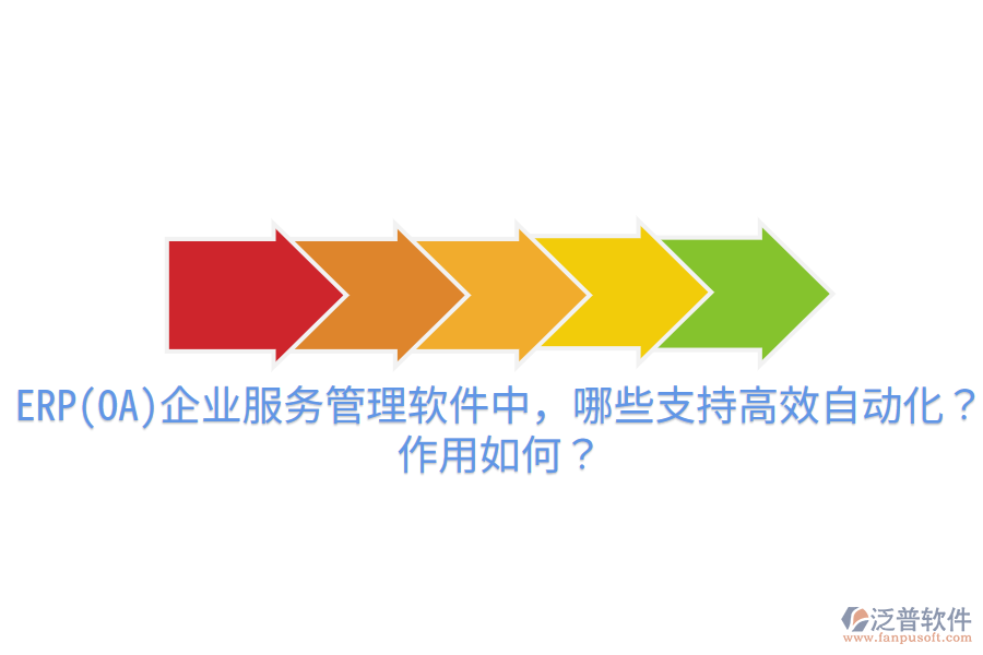 ERP(OA)企業(yè)服務(wù)管理軟件中，哪些支持高效自動化？作用如何？