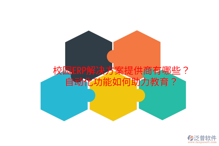 校園ERP解決方案提供商有哪些？自動(dòng)化功能如何助力教育？