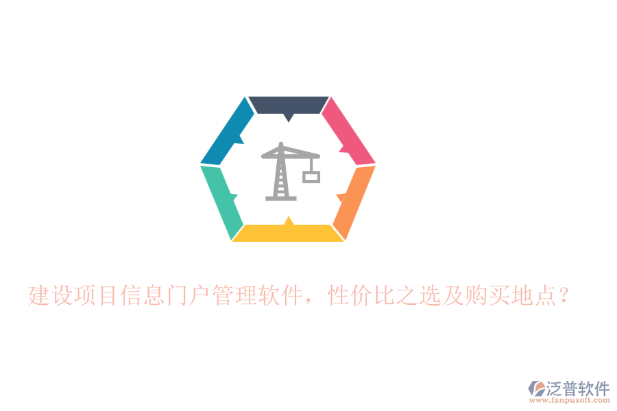 建設(shè)項(xiàng)目信息門戶管理軟件，性價(jià)比之選及購(gòu)買地點(diǎn)？