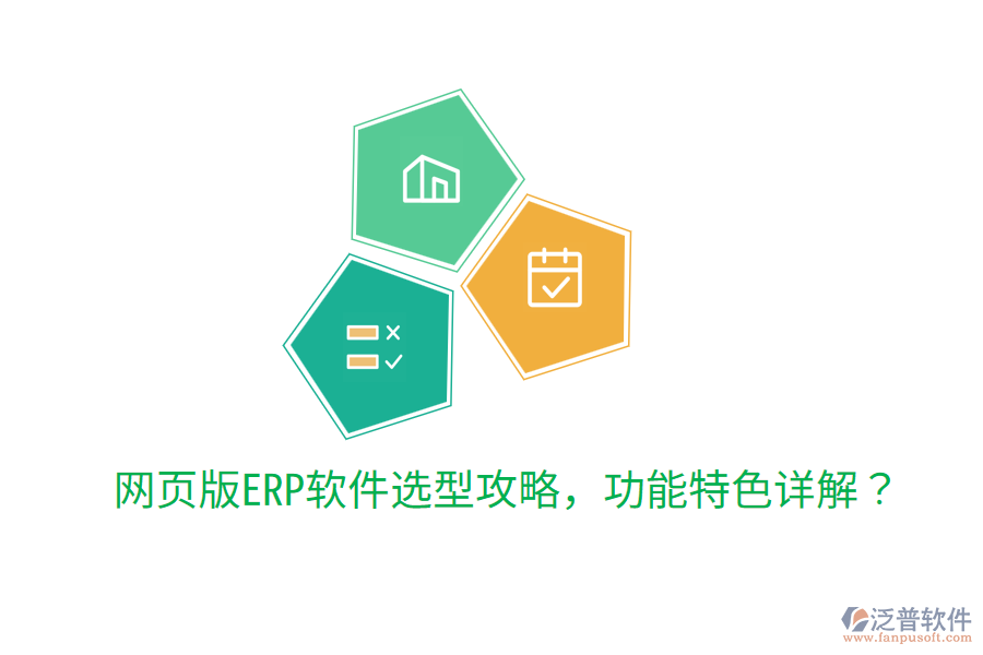  網(wǎng)頁版ERP軟件選型攻略，功能特色詳解？