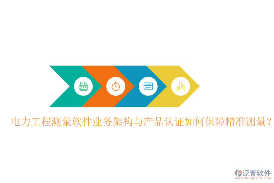 電力工程測(cè)量軟件業(yè)務(wù)架構(gòu)與產(chǎn)品認(rèn)證如何保障精準(zhǔn)測(cè)量？