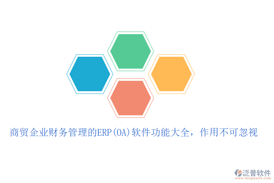 商貿(mào)企業(yè)財(cái)務(wù)管理的ERP(OA)軟件功能大全，作用不可忽視