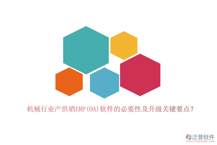 機(jī)械行業(yè)產(chǎn)供銷ERP(OA)軟件的必要性及升級關(guān)鍵要點(diǎn)？