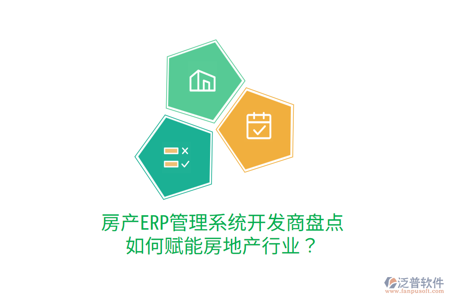  房產(chǎn)ERP管理系統(tǒng)開發(fā)商盤點(diǎn)，如何賦能房地產(chǎn)行業(yè)？