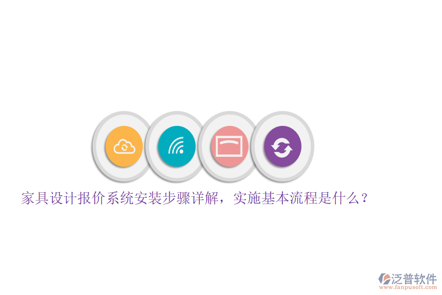 家具設(shè)計報價系統(tǒng)安裝步驟詳解，實施基本流程是什么？