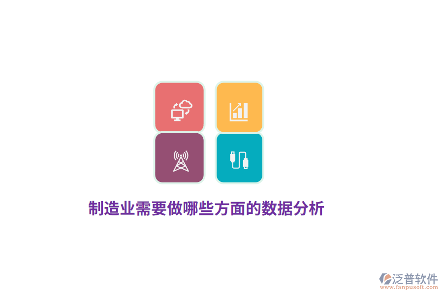 制造業(yè)需要做哪些方面的數(shù)據(jù)分析？