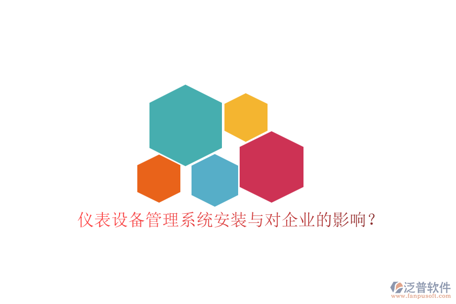 儀表設(shè)備管理系統(tǒng)安裝與對企業(yè)的影響？