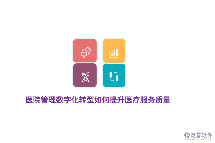 醫(yī)院管理數(shù)字化轉(zhuǎn)型如何提升醫(yī)療服務(wù)質(zhì)量？