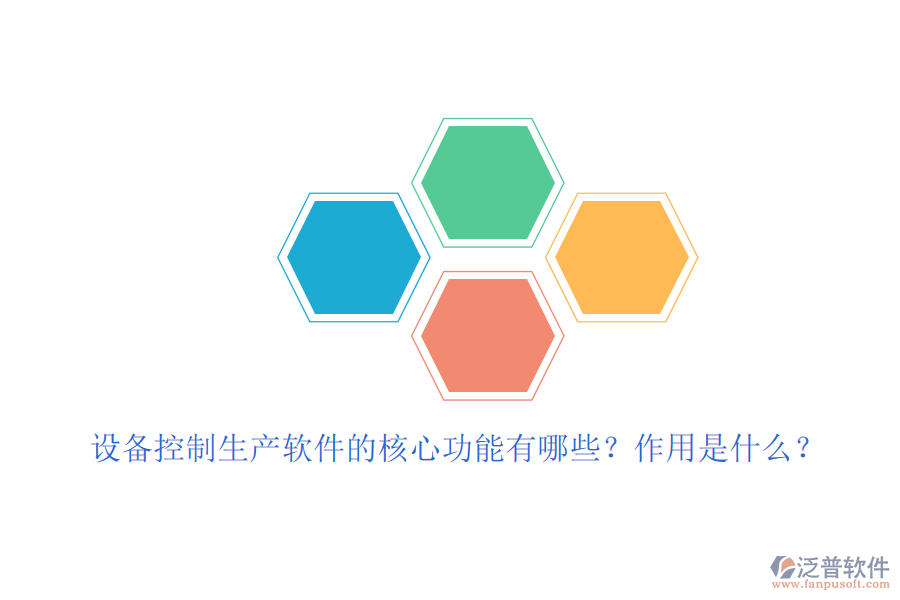 設(shè)備控制生產(chǎn)軟件的核心功能有哪些？作用是什么？