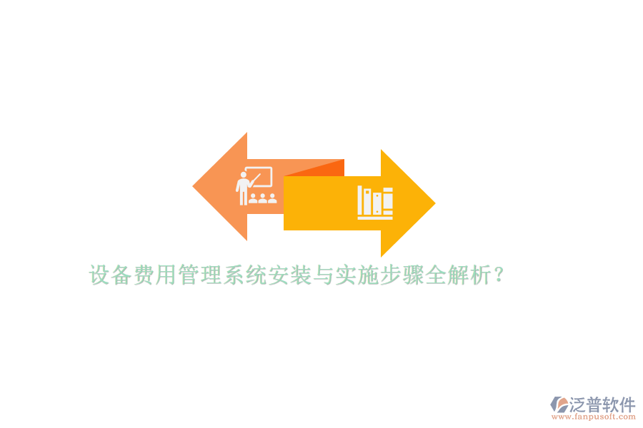 設(shè)備費(fèi)用管理系統(tǒng)安裝與實(shí)施步驟全解析？