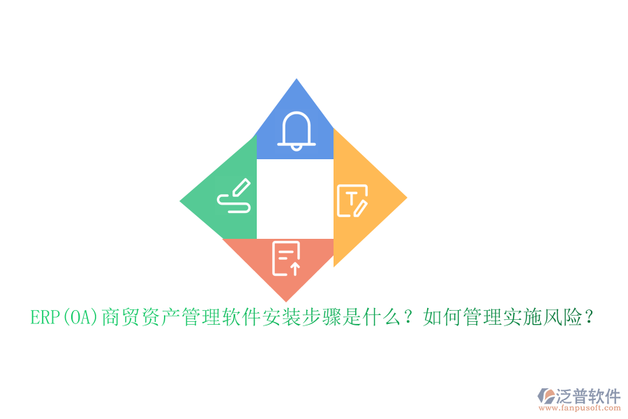 ERP(OA)商貿(mào)資產(chǎn)管理軟件安裝步驟是什么?如何管理實施風險?