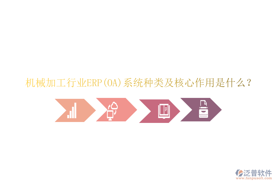 機械加工行業(yè)ERP(OA)系統(tǒng)種類及核心作用是什么?