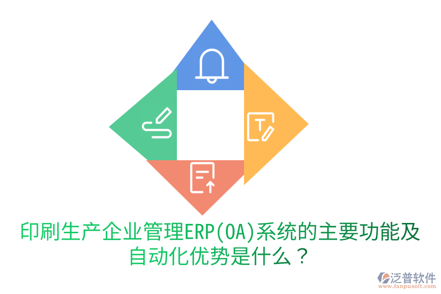  印刷生產(chǎn)企業(yè)管理ERP(OA)系統(tǒng)的主要功能及自動化優(yōu)勢是什么？