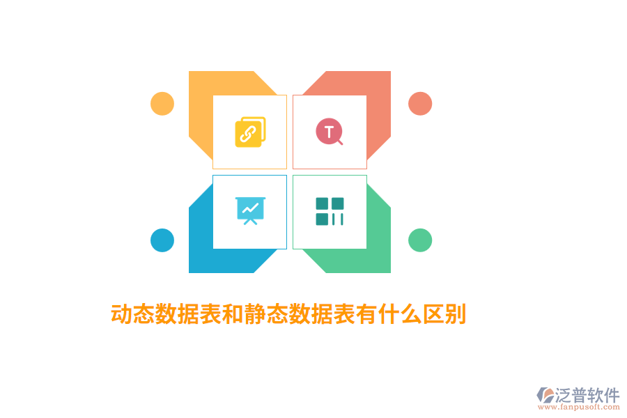 動(dòng)態(tài)數(shù)據(jù)表和靜態(tài)數(shù)據(jù)表有什么區(qū)別？